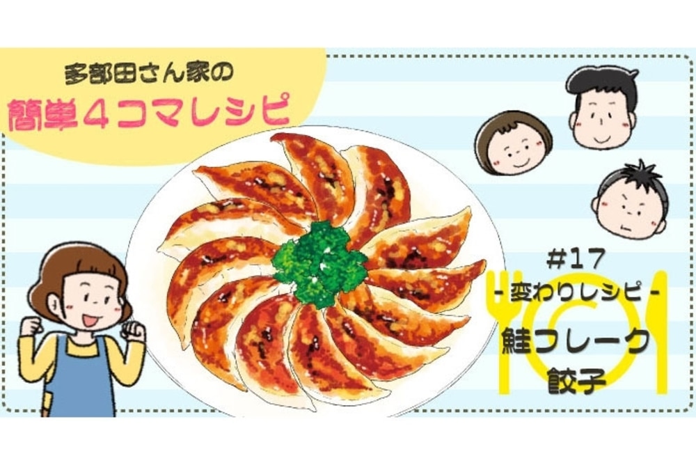 漫画 多部田さん家の簡単4コマレシピ 17 鮭フレーク餃子 デイリシャス 楽天レシピ 漫画 多部田さん家の簡単4コマレシピ 17 鮭フレーク餃子 デイリシャス 楽天レシピ